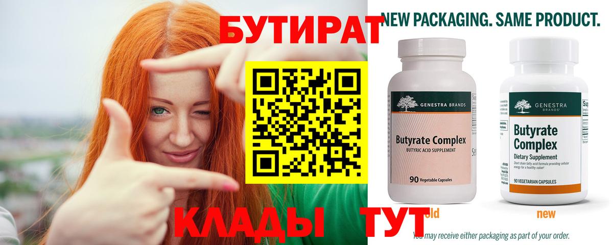 БУТИРАТ вода Кемерово